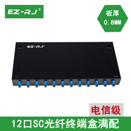 EZ-RJ 【滿配電信級】12口24口48口光纖盒 光纜光纖終端盒 尾纖熔接盒光纖配線架箱接續(xù)光端盒 12口12芯SC單模終端盒