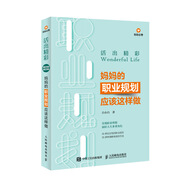 活出精彩 媽媽的職業(yè)規(guī)劃應(yīng)該這樣做（異步圖書出品）