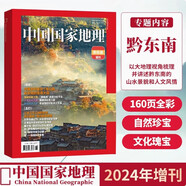 中國國家地理雜志2024年增刊 黔東南增刊 鄉(xiāng)村旅游 梯田風(fēng)景 黔東南的景觀大道 文化地理知識科普特刊 旅游百科期刊圖書籍