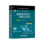 虛擬現(xiàn)實(shí)技術(shù)基礎(chǔ)與應(yīng)用 第2版（省部級(jí)獲獎(jiǎng)教材）