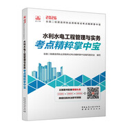 2026年二建考試用書水利水電工程管理與實(shí)務(wù)考點(diǎn)精粹掌中寶