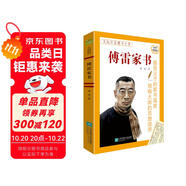 傅雷家書 八年級下推薦閱讀 名著導(dǎo)讀指定書目 中小學(xué)生推薦閱讀