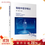 智能中醫(yī)學(xué)概論田貴華商洪才中醫(yī)其它人民衛(wèi)生出版社