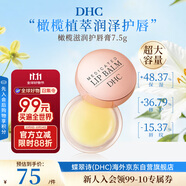蝶翠詩（DHC）橄欖滋潤(rùn)護(hù)唇膏7.5g保濕滋潤(rùn)淡紋進(jìn)口男女生日禮物