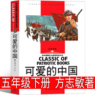 永遠講不完的故事 [德]米切爾·恩德著(zhù) 李世勛譯 五年級下冊六年級必讀正版課外書(shū)閱讀書(shū)籍完整版5年級6年級永遠也說(shuō)不完的故事21世紀出版社 可愛(ài)的中國 方志敏著(zhù)
