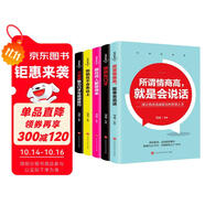 溝通的智慧叢書全5冊 情商高會說話 演講與口才 跟任何人都聊得來 溝通的智慧 卡耐基魅力口才與說話技巧 日常社交溝通技巧書籍