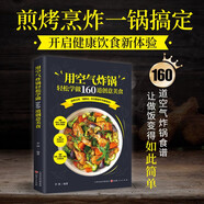 用空氣炸鍋輕松學做160道創(chuàng)意美食 正版圖書 彩圖注譯 空氣炸鍋食譜大全 創(chuàng)意家庭營養(yǎng)餐美食教程 菜單食材書 家用烘焙食譜書籍