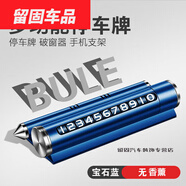 詠幻適用于臨時(shí)停車(chē)號碼牌挪車(chē)電話(huà)牌手機支架12至23款汽車(chē) 藍停車(chē)牌+破窗+支架 glc300le200lS450LS400