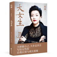 大女生 楊瀾 大膽做自己大步走四方 寫(xiě)給女性的自我認(rèn)知與成長(zhǎng)提案 釋放高壓快節(jié)奏生活下可能產(chǎn)生的焦慮與糾結(jié) 正版書(shū)籍