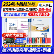 2024中級經(jīng)濟師教材配套同步練習題一章一練 經(jīng)濟師2024中級基礎(chǔ)金融工商人力建筑保險財政運輸農(nóng)業(yè)旅游知識產(chǎn)權(quán)中國人事出版社 金融基礎(chǔ)（教材+同步+全真）6本套