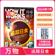 【2024年單期訂閱】萬物雜志2024年7月【追蹤日食】單期訂閱 雜志鋪 How it works中文版 雜志鋪（先發(fā)“雜志訂閱清單）