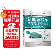 新能源汽車(chē)結構與維修（第2版）/新能源汽車(chē)專(zhuān)業(yè)規劃教材