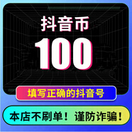 抖音鉆石100抖幣快充抖音幣充值1000個抖幣蘋果ios抖幣充值10000音浪dy 填寫抖音號 100抖幣
