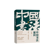 中國(guó)書(shū)法通識(shí)  方建勛著六度書(shū)法理論體系 40多位書(shū)法家王羲之顏真卿350多幅高清名作欣賞法帖臨帖書(shū)法理論書(shū)法習(xí)字入門(mén)指南書(shū)籍