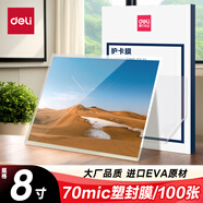 得力(deli) 14301 過(guò)塑機塑封機膜過(guò)塑膜  過(guò)塑膜 優(yōu)質(zhì)專(zhuān)用護卡膜/塑封膜 70mic 8寸 100張/包