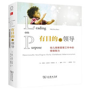 有目的地領(lǐng)導(dǎo) 幼兒保教管理工作中的情緒智力