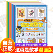 這就是數(shù)學(xué) 小學(xué)數(shù)學(xué)漫畫啟蒙樊登推薦全10冊(cè)漫畫數(shù)學(xué)啟蒙書兒童科普小學(xué)生課外閱讀書籍  