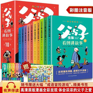 父與子全集看圖講故事(10冊)彩圖注音版 掃碼有音伴讀 內含書(shū)簽和成語(yǔ)冒險游戲闖關(guān)掛圖 少兒漫畫(huà)故事書(shū) 幽默搞笑兒童課外閱讀國外文學(xué)作品4-12歲兒童閱讀