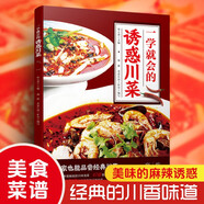 一學(xué)就會(huì)的誘惑川菜 四川菜譜 家常菜譜 麻辣香辣川味炒菜燉菜泡菜涼菜食譜 廚房做菜工具書(shū)