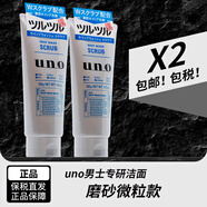 資生堂日本UNO男士洗面奶潔面乳控油保濕清爽護(hù)膚 藍(lán)色磨砂去黑頭(130g)*2