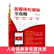 新媒體短視頻全攻略前期拍攝后期處理廣告變現(xiàn)營(yíng)銷推廣抖音快手短視頻制作書(shū)短視頻發(fā)布運(yùn)營(yíng)教程