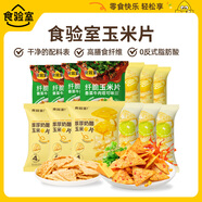食驗室玉米片奶酪濃湯青檸三口味30g*9袋 纖脆香菜牛肉味16g*4包組合