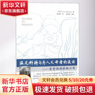 溫尼科特與為人父母者的談話 爸爸媽媽的貼心書(shū)