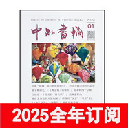 中外書摘雜志2025年1-7期讀書文學(xué)作家博覽群書城文化縱橫 2025年1-12期訂閱
