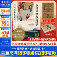 【全新增補精裝收藏版】中國官僚政治研究 王亞南著(zhù) 贈藏書(shū)票飛機盒包裝 精裝鎖線(xiàn) 中國首部以馬克思主義方法系統剖析官僚政治的里程碑著(zhù)作 讀懂中國歷史上官僚權力與制度 權力如何寄生經(jīng)濟 制度如何影響文明