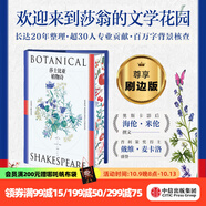 刷邊版與普通版混發(fā) 包郵 莎士比亞植物詩(shī) 格瑞特奎利著 莎翁之謎 唯植物可吐露 普利策獎(jiǎng)得主戴維麥卡洛盛贊 亞特蘭大莎士 中信出版社圖書(shū)