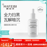 韓菲詩煙酰胺美白精華液 美白提亮 均勻膚色 保濕潤澤  美白淡斑精華液(白色包裝)