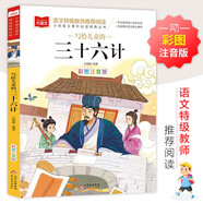 寫(xiě)給兒童的三十六計(jì) 彩圖注音版 中國(guó)傳統(tǒng)文化 小學(xué)語(yǔ)文課外閱讀經(jīng)典叢書(shū) 大語(yǔ)文系列