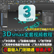 3dmax2023視頻教程入門(mén)到精通3dsmax2024教程零基礎軟件精品課程