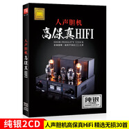 發(fā)燒碟CD人聲膽機高保真HiFi試音碟正版汽車載cd碟片發(fā)燒歌曲無損音質(zhì)音樂唱片純銀CD光盤 人聲膽機高保真HiFi