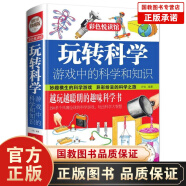 【国教书店】正版全三册 玩转科学小实验:游戏中的科学和知识+优等生+哈佛学生+趣味科学+游戏中的科学科学书籍 玩转科学游戏中的科学和知识【单本】