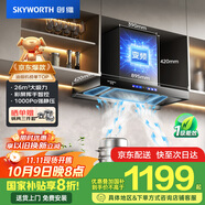 創(chuàng  )維（Skyworth）歐式頂吸抽吸排油煙機家用三腔凈煙T型變頻26大吸力 以舊換新家電國家補貼20% 一級能效自清洗Y033