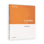 公共財政概論（第二版）