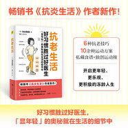 抗老生活 好習慣勝過好醫(yī)生 暢銷書《抗炎生活》作者新作