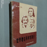 【絕版舊書】世界著名科學家簡介 (增訂版）