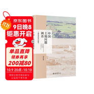 中國土地問(wèn)題調查 土地權利的底層視角