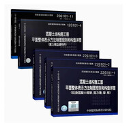 22G101-1-2-3圖集3本+12G101-4圖集+23G101-11圖集 混凝土結(jié)構(gòu)施工圖平面整體表示方法制圖規(guī)則 G101系列圖集常見問題答疑圖解 5本套