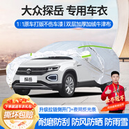 夢多福大眾探岳專用車衣全車罩X探岳gte豪華版夏季加厚遮陽防曬防雨車套 大眾探岳/探岳GTE專用車衣 加厚牛津布汽車罩 耐拉扯 撕不爛