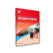 俄語視聽說基礎(chǔ)教程(1)