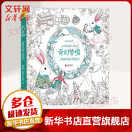 【新華書店 正版包郵】奇幻夢境 一本漫游奇境的手繪涂色書 沈鳳如 繪 著