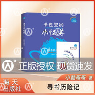 書(shū)包里的小怪獸·尋書(shū)歷險(xiǎn)記 小酷哥哥 培養(yǎng)孩子的想象力讓孩子在閱讀中學(xué)會(huì)表達(dá)學(xué)會(huì)勇敢養(yǎng)成良好的行為習(xí)慣 海天出版社 fb 尋書(shū)歷險(xiǎn)記