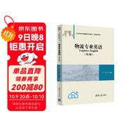 物流專(zhuān)業(yè)英語(yǔ)（第2版）/21世紀經(jīng)濟管理新形態(tài)教材·物流學(xué)系列