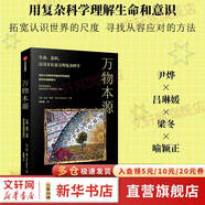 萬(wàn)物本源 用復雜科學(xué)理解生命和意識 尹燁 呂琳媛 梁冬 喻穎正誠摯推薦 紐約大學(xué)醫學(xué)院教授 尼爾 泰斯 重磅著(zhù)作 圖書(shū)