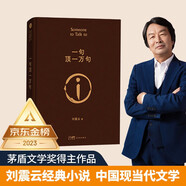 【京東自營現(xiàn)貨】一句頂一萬句  劉震云京東自營 贈人物關(guān)系表 茅盾文學(xué)獎獲得者劉震云作品， 一日三秋、一地雞毛 文學(xué)小說