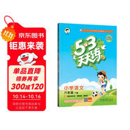 53天天練 小學語文 六年級下冊 RJ 人教版 2025春季 含答案全解全析 課堂筆記 贈測評卷 