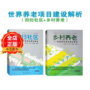 兩本一套 世界養(yǎng)老項目建設解析 養(yǎng)老之路系列 回歸社區(qū)+鄉(xiāng)村養(yǎng)老 養(yǎng)老地產(chǎn)規(guī)劃與建筑設計書籍